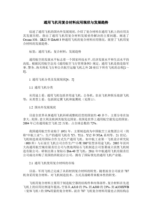 通用飞机用复合材料应用现状与发展趋势
