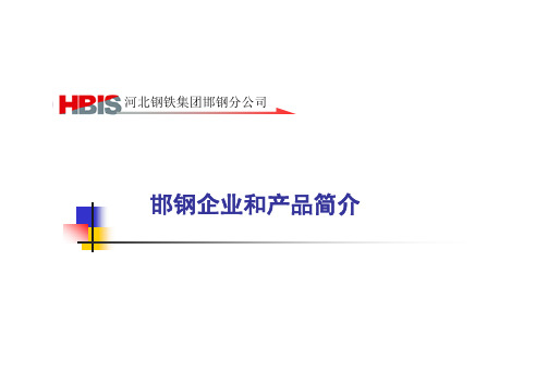 邯钢-邯钢企业和产品简介