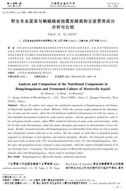 野生冬虫夏草与蝙蝠蛾被孢霉发酵菌粉主要营养成分分析与比较
