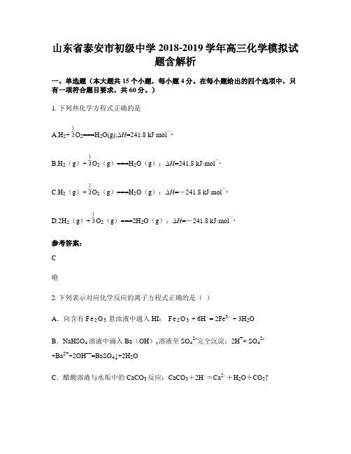 山东省泰安市初级中学2018-2019学年高三化学模拟试题含解析