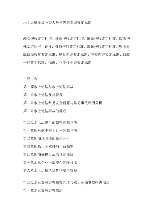 水上运输事故分类人身伤害的伤残鉴定标准
