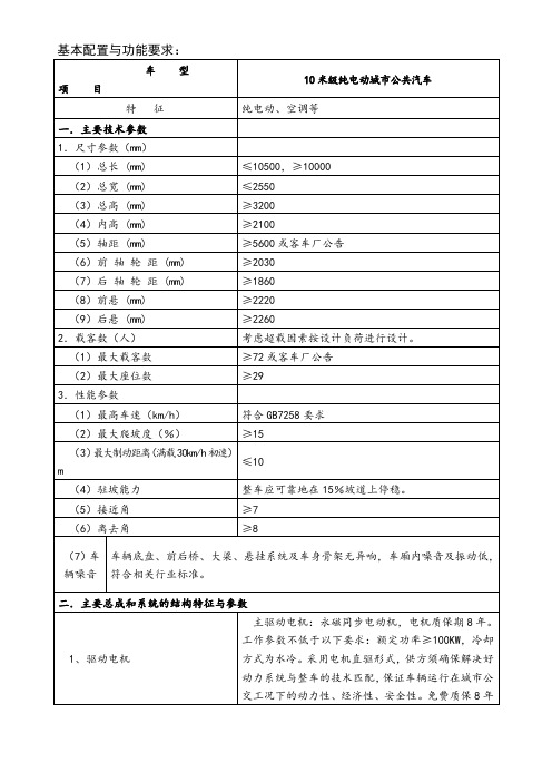 基本配置与功能要求： 10米级纯电动城市公共汽车.doc