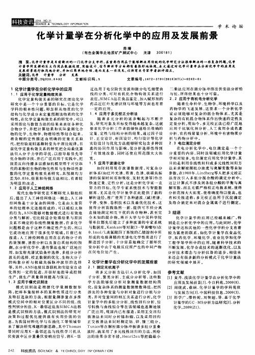 化学计量学在分析化学中的应用及发展前景