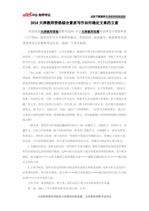 2016天津教师资格综合素质写作如何确定文章的立意