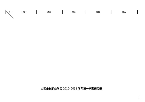 山西金融职业学院2010-2011学年第一学期课程表