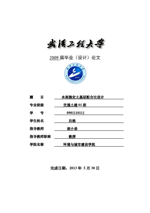 水泥稳定土基层配合比设计.概要