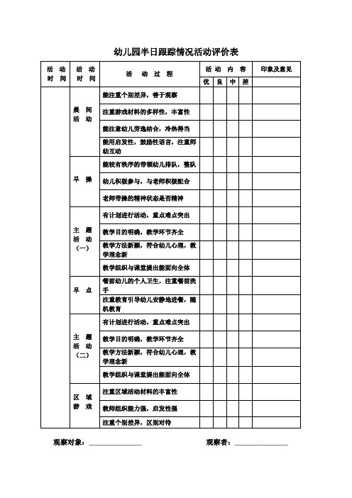 幼儿园半日跟踪情况活动评价表