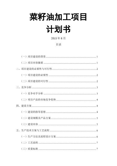 菜籽油加工项目计划书