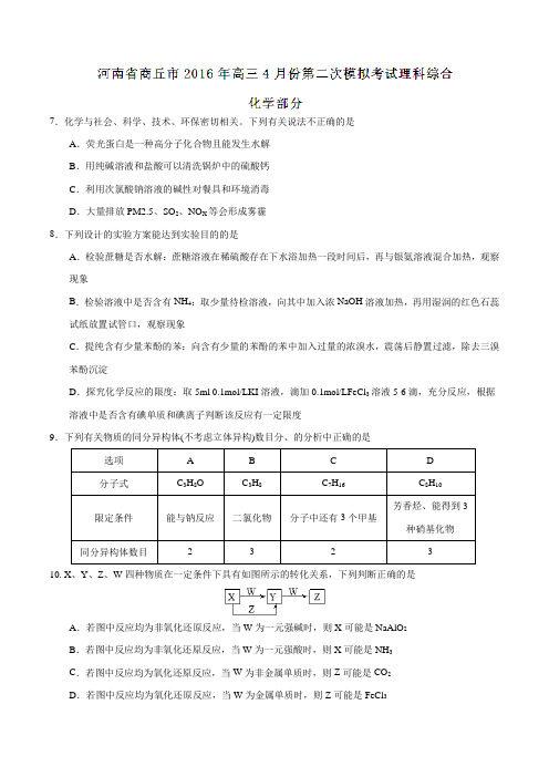 河南省商丘市2016届高三4月份第二次模拟考试理科综合化学试题(原卷版)