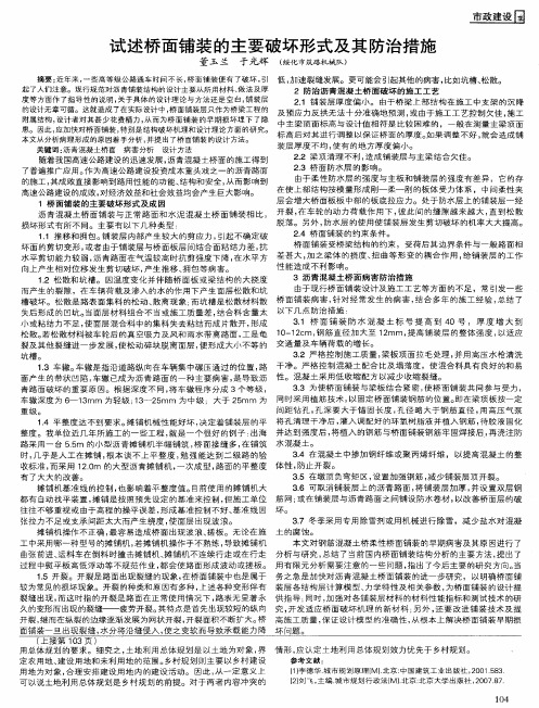 试述桥面铺装的主要破坏形式及其防治措施