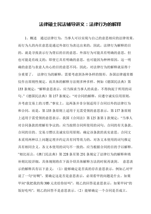 法律硕士民法辅导讲义：法律行为的解释
