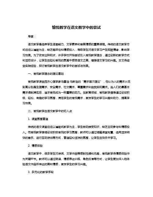 愉悦教学在语文教学中的尝试