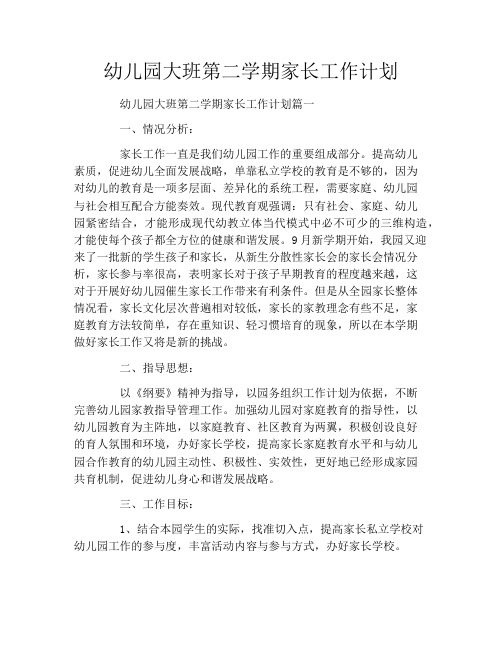 幼儿园大班第二学期家长工作计划
