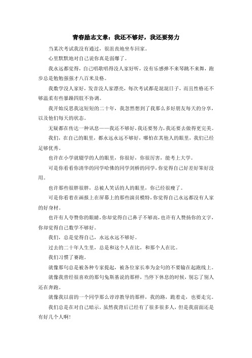 最新-青春励志文章我还不够好我还要努力 精品