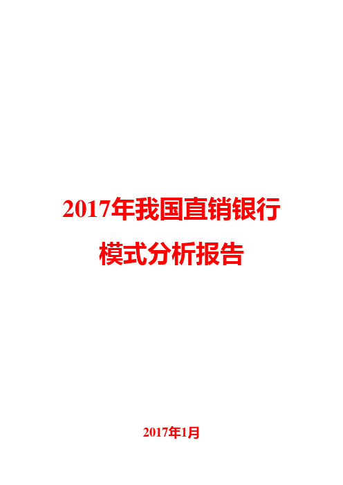 2017年我国直销银行模式分析报告