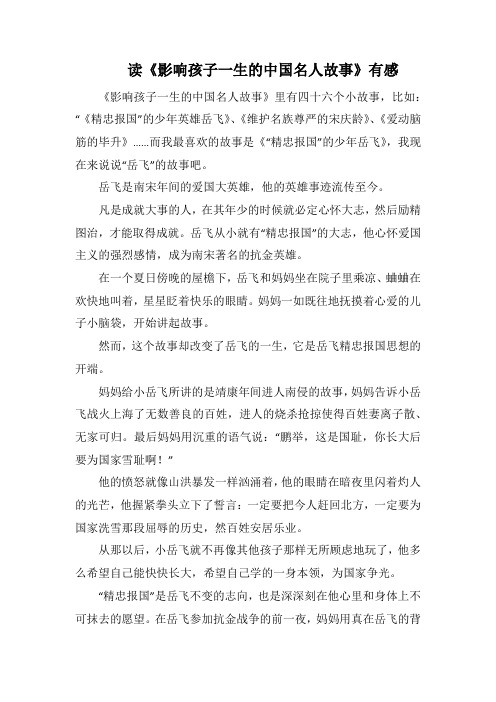 读《影响孩子一生的中国名人故事》有感(1000字).docx
