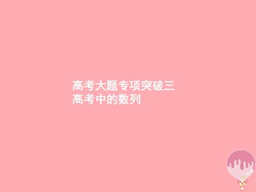 福建专用2018年高考数学总复习第六章数列高考大题专项突破3高考中的数列课件理新人教A版