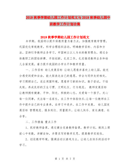 2019秋季学期幼儿园工作计划范文与2019秋季幼儿园中班教学工作计划合集