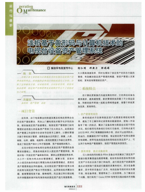 浅析基于条形码与计算机技术的电视台设备资产管理系统