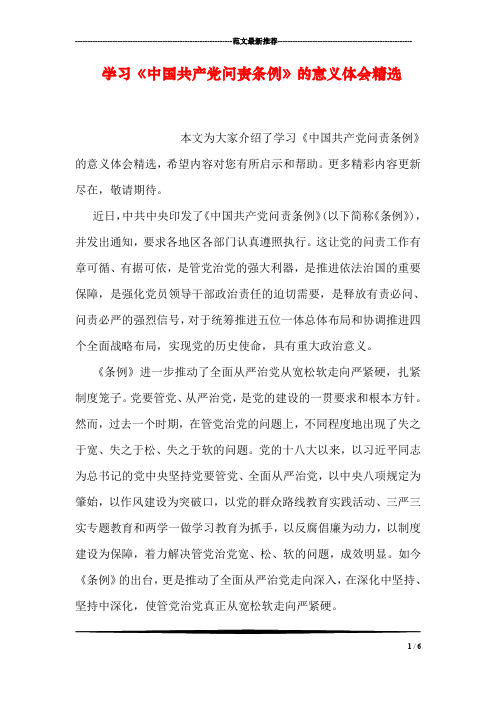 学习《中国共产党问责条例》的意义体会精选
