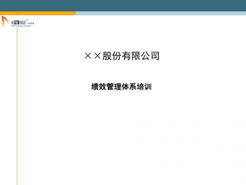 某股份有限公司绩效管理体系培训教材(PPT 75张)