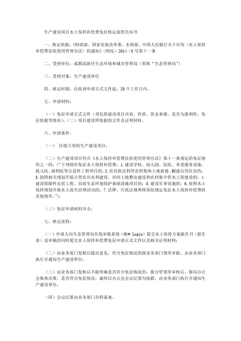 生产建设项目水土保持补偿费免征核定流程告知书