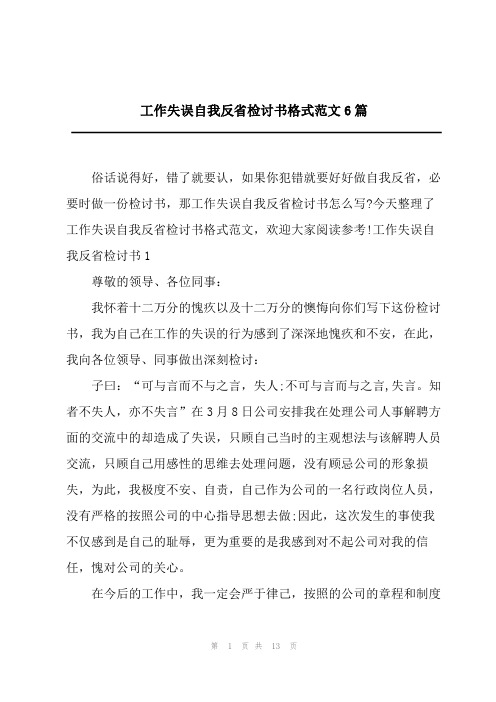 工作失误自我反省检讨书格式范文6篇