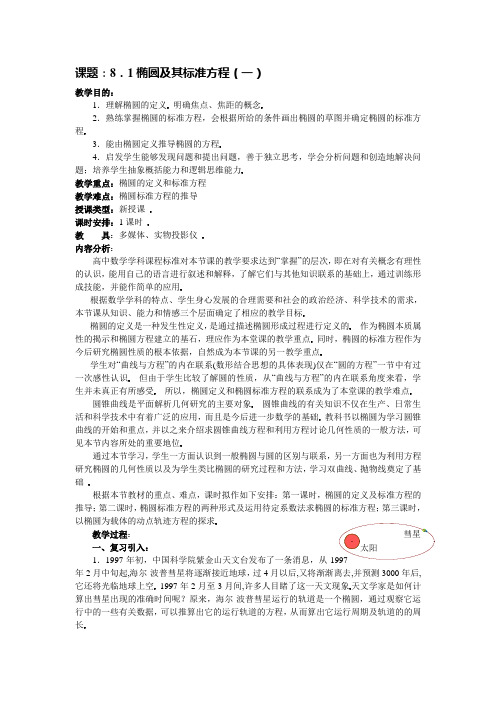 精细化教案：椭圆的标准方程(第二课时)