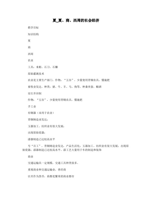 夏_夏商西周的社会经济