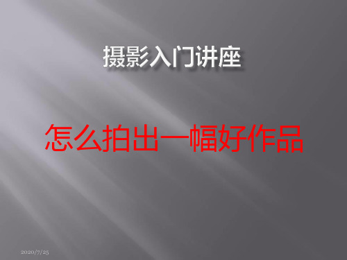 摄影入门讲座-课件