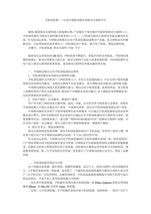 手机浏览器——打造中国移动特色的移动互联网平台