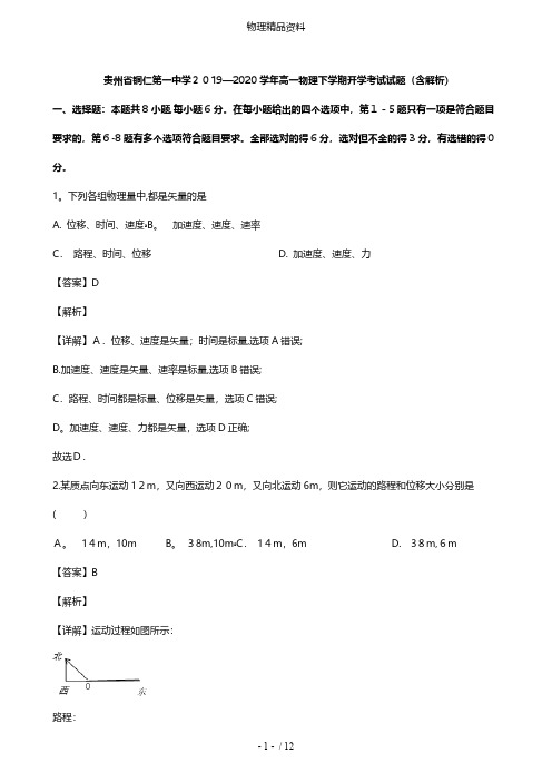 贵州省铜仁第一中学最新高一物理下学期开学考试试题含解析