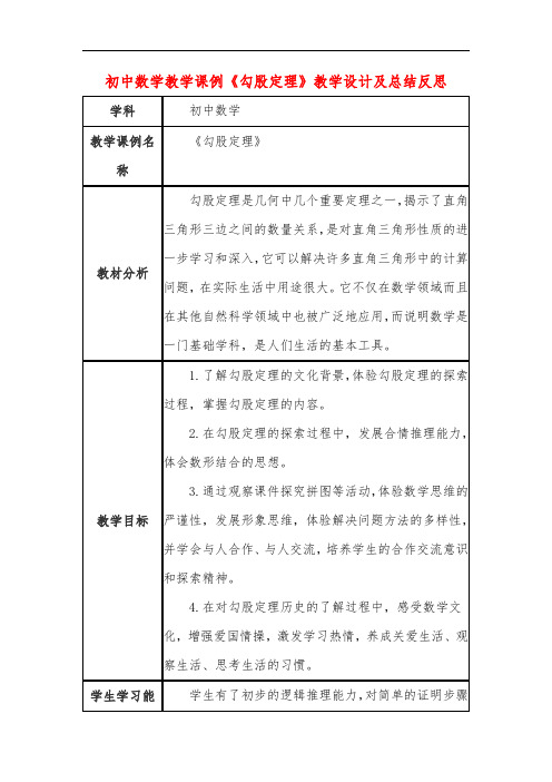 初中数学教学课例《勾股定理》教学设计及总结反思