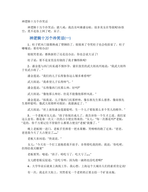 神逻辑十万个冷笑话