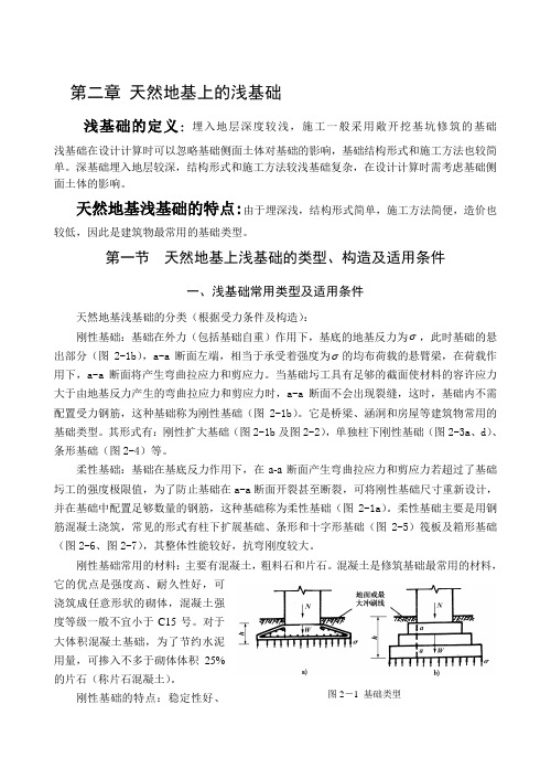 t天然地基上的浅基础