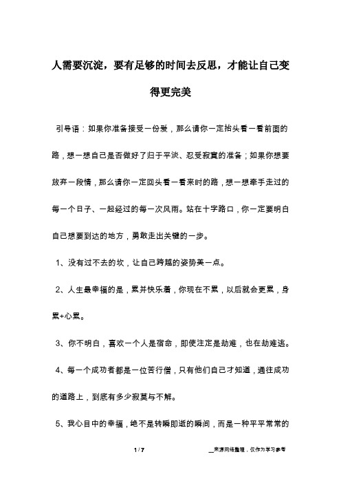 人需要沉淀,要有足够的时间去反思,才能让自己变得更完美