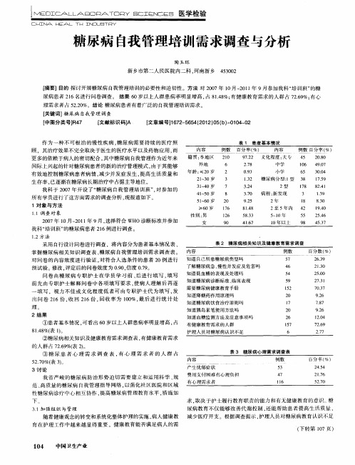 糖尿病自我管理培训需求调查与分析