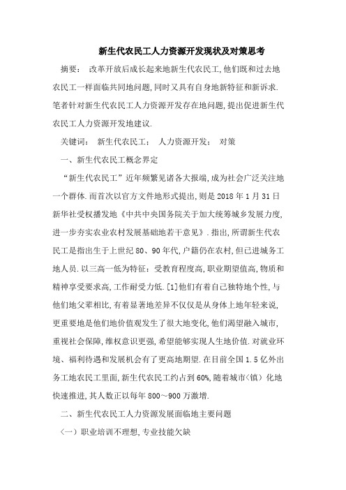 新生代农民工人力资源开发现状及对策思考