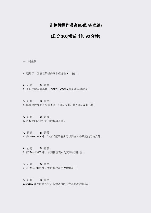 计算机操作员高级-练习(理论)_真题-无答案