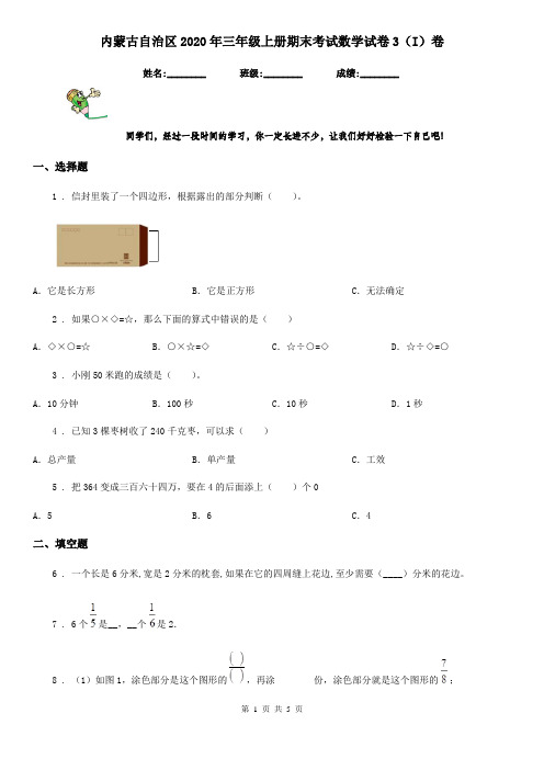 内蒙古自治区2020年三年级上册期末考试数学试卷3(I)卷
