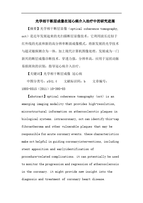 光学相干断层成像在冠心病介入治疗进展论文