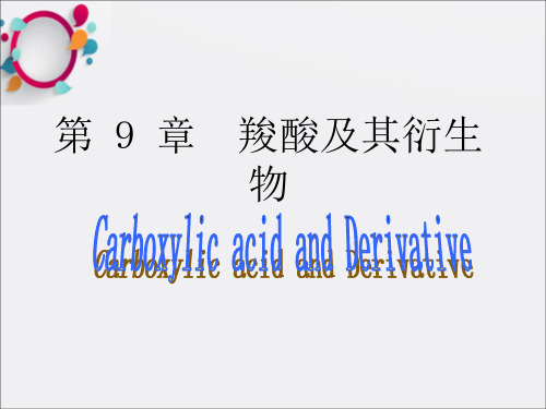 《羧酸及衍生物》PPT课件