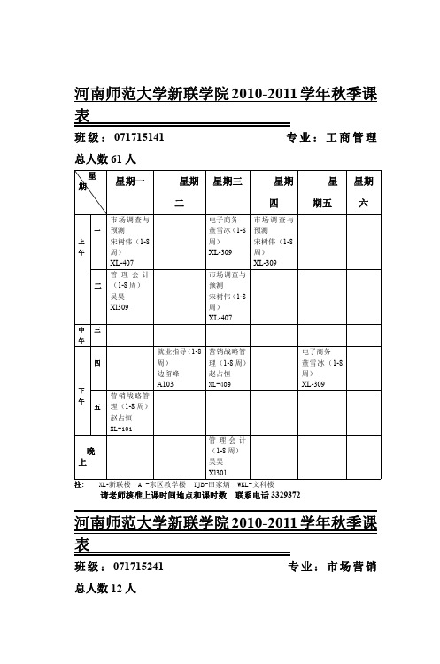 河南师范大学新联学院20102011学年秋季课表