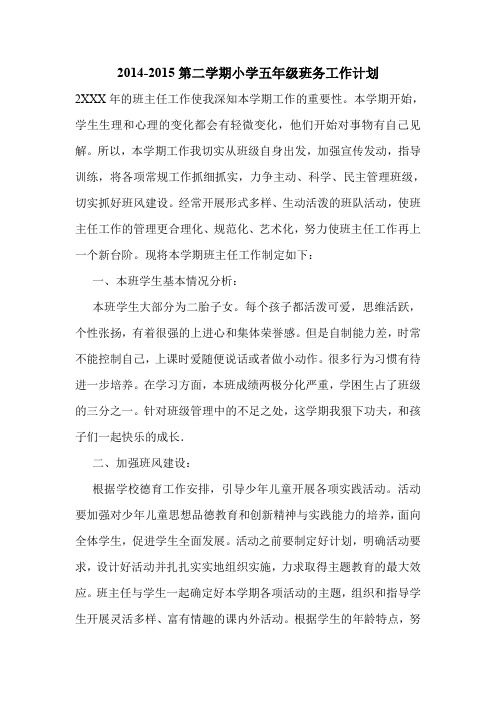 2014-2015第二学期小学五年级班务工作计划
