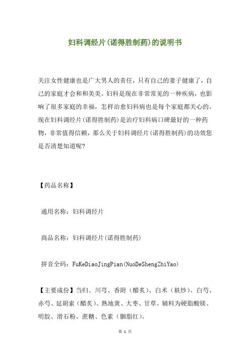 妇科调经片(诺得胜制药)的说明书