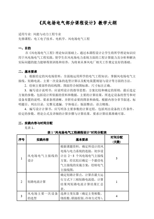 风电场电气部分课程设计大纲