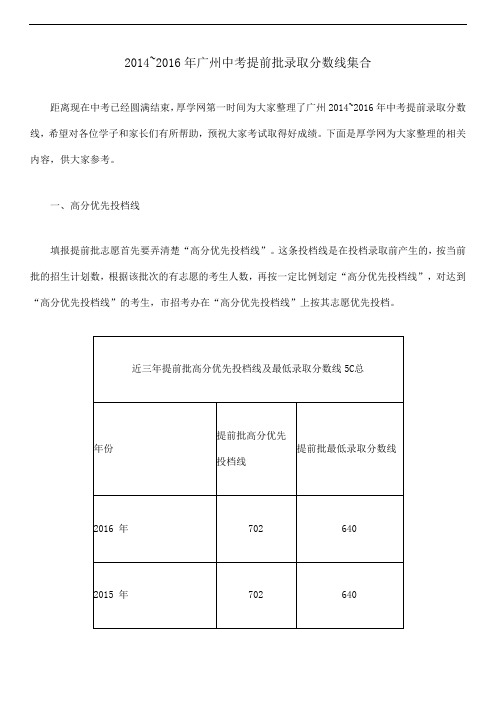2014~2016年广州中考提前批录取分数线集合