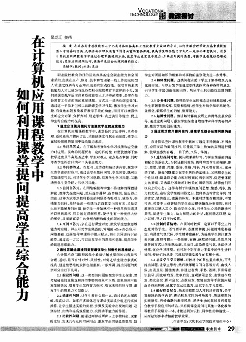 在计算机应用课程教学中如何利用课堂提问提高学生综合能力