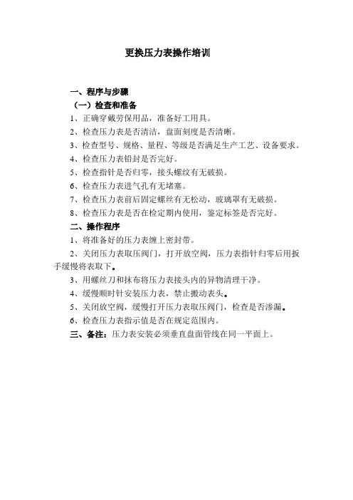 更换压力表培训