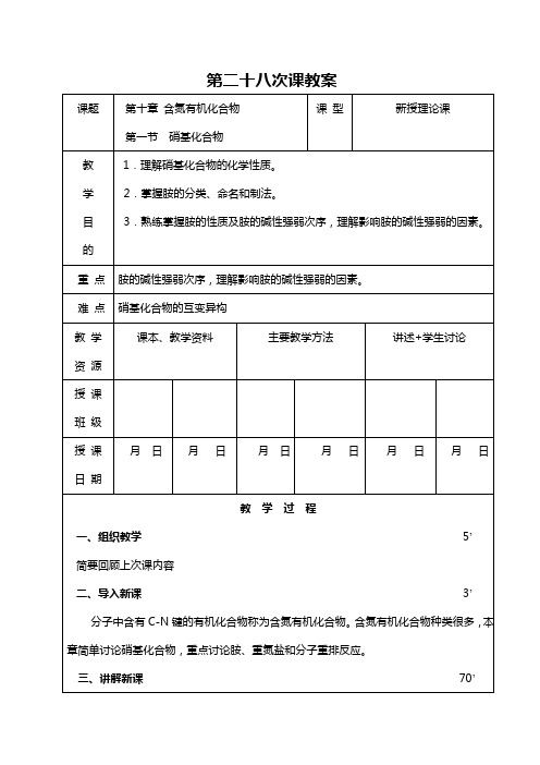 153有机化学教案@安徽医高专_第二十八次课教案(硝基化合物)